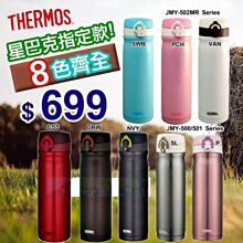 【大頭峰電器】【8色可選】THERMOS 膳魔師 不銹鋼真空保溫杯0.5L JMY-501 / JMY-500