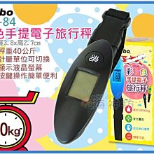 =海神坊=OO-84 彩色手提電子行李秤 電子秤家用秤蔬果吊秤釣魚秤 2種單位 0~40kg 特價