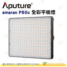 愛圖仕 Aputure Amaran P60C 平板燈 RGB全彩版 公司貨 可調光 LED持續燈 補光燈 攝影棚 棚燈