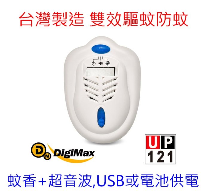 【雙效驅蚊防蚊-蚊香+超音波】台灣製驅蚊器哪裡買,USB或電池供電,如何有效果驅趕防蚊mobile01/ptt推薦