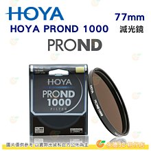 日本 HOYA PROND 1000 ND1000 77mm 減光鏡 減10格 ND減光 濾鏡 公司貨