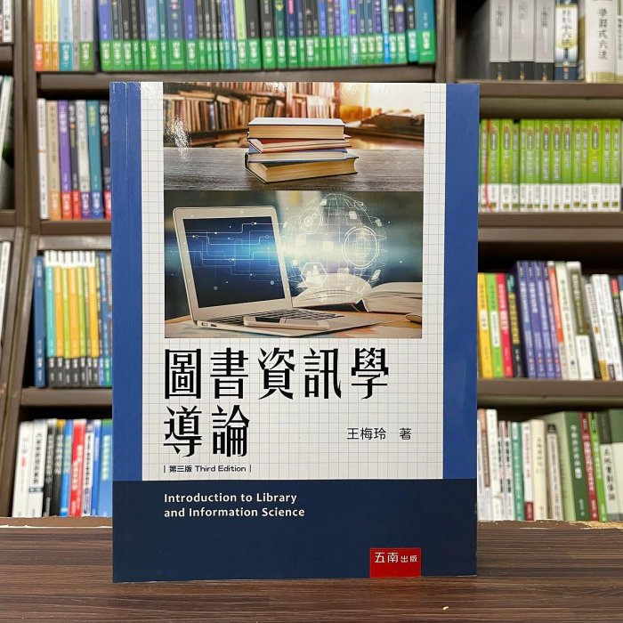 五南出版 大學用書【圖書資訊學導論(王梅玲、謝寶煖)】(2023年10月3版)(5A96)