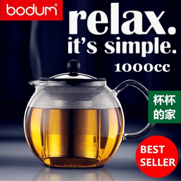 丹麥 Bodum ASSAM 濾壓茶壺 茶器 泡茶壺 茶壺 不鏽鋼濾茶網 1000cc 美國 星巴克 有出售此款