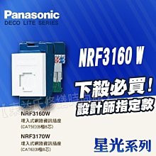 附發票 Panasonic國際牌 星光NRF3160W埋入式 單網路資訊插座(CAT5E) 8極8芯 開關插座【東益氏】