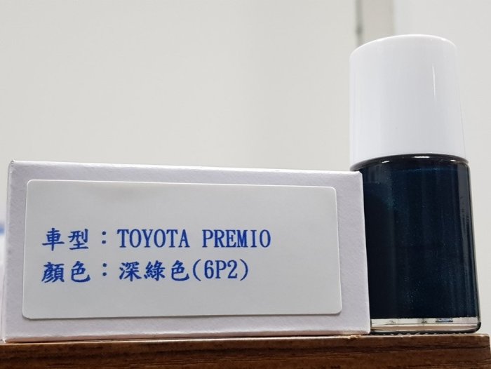 艾仕得(杜邦)Cromax 原廠配方點漆筆.補漆筆 TOYOTA PREMIO　顏色：深綠色(6P2)