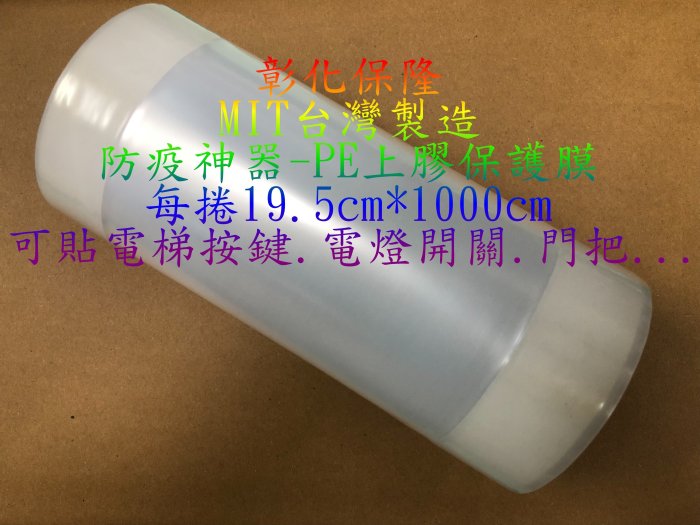 【彰化保隆】㊣台灣製造 防疫/疫情防護/電梯按鍵保護膜/門把/開關/PE上膠膜/社區/大樓/保全/房仲/可耐酒精/有現貨