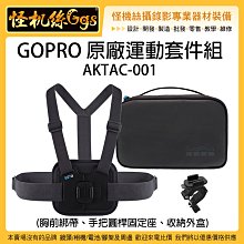 怪機絲 GOPRO 原廠運動套件組 AKTAC-001 胸前綁帶 手把圓桿固定座 收納外盒 運動相機