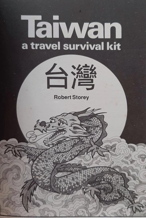 【快樂書屋】Taiwan: A Travel Survival Kit-Lonely Planet 1990年12月再版