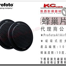 凱西影視器材【 Profoto 101205 蜂巢 組 】 保富圖 閃光燈 機頂閃 外拍燈 棚燈 B1X B1