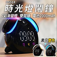 【傻瓜批發】(DS514)時光燈貪睡鬧鐘 循環充電 炫彩燈光 震動感應 雙鬧鐘 內建鋰電池充電 小夜燈時鐘 板橋現貨