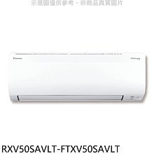 《可議價》大金【RXV50SAVLT-FTXV50SAVLT】變頻冷暖大關分離式冷氣(含標準安裝)