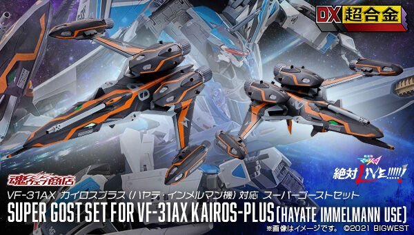 〖熊樂屋〗現貨 日版 魂商店限定 DX超合金 超時空要塞 VF-31AX 凱羅斯PLUS HAYATE機對應 幽靈配件包