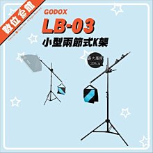 ✅刷卡免運費✅開年公司貨 GODOX 神牛 LB-03 中型 兩節式K架 棚燈 頂燈 橫桿架 懸臂支架 K型 K字