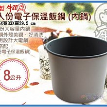 =海神坊=台灣製 牛88 50人份電子保溫飯鍋配件 鐵弗龍內鍋 營業用保溫鍋 保溫鍋 8L 2入3950元免運