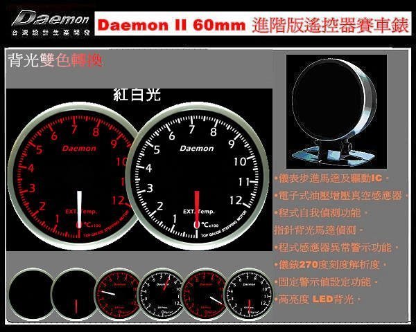 &quot;LDS&quot; DAEMON 精儀 進階版 遙控器賽車錶 油壓錶 增壓錶 2bar 3bar 渦輪錶