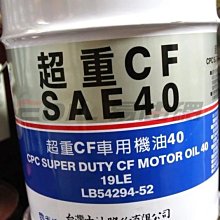 【易油網】CPC 台灣中油 國光牌 超重CF SAE 40 機油 19公升 shell eni