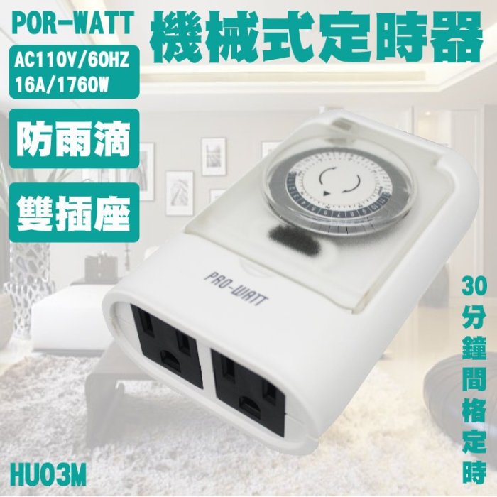 【華志PRO-WATT】HU03M 機械式 定時器 1入