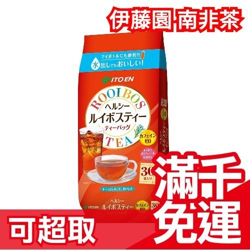 【30袋入】日本 伊藤園 南非國寶茶 無咖啡因 茶包 冷熱水皆可 四季皆適宜 禮物 送禮 茶葉☆JP