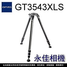 永佳相機_GITZO GT 3543XLS eXact碳纖維三腳架【正成公司貨】(1) 補貨中