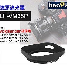 ＠佳鑫相機＠（全新）Haoge號歌LH-VM35P金屬遮光罩Voigtlander福倫達Nokton 40/1.2 VM用