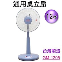 【新莊信源】全新12吋【台灣通用桌立扇】GM-1205/GM1205