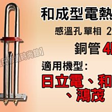 【東益氏】感溫型電熱管《4kw / 單相》適用和成 鴻茂 永康日立電電熱水器 另售6kw鈦管 加熱棒 感溫棒 電熱棒