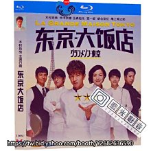 藍光影音~BD藍光日劇 東京大飯店/星光餐廳  (2019) 木村拓哉/鈴木京香 1080P畫質 日語發音 中文繁體字幕