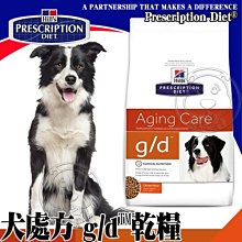 【🐱🐶15天出貨🐰🐹】希爾思》犬處方 g/d 高齡犬配方-8.5LB