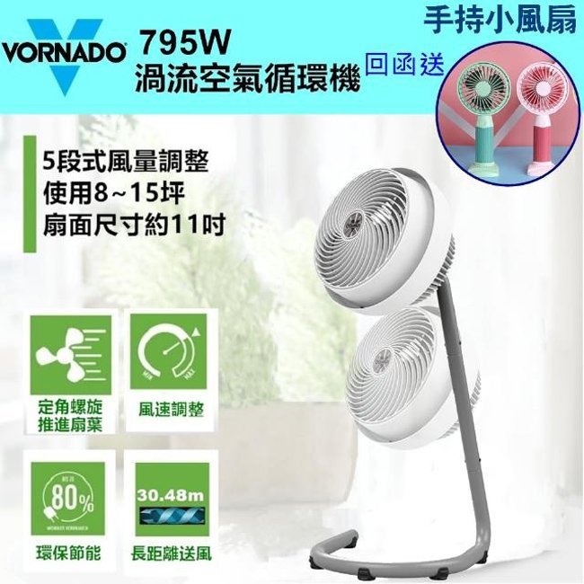 ＊好運達網路家電館＊【美國VORNADO沃拿多】伸降式渦流空氣循環扇(白色) 795W