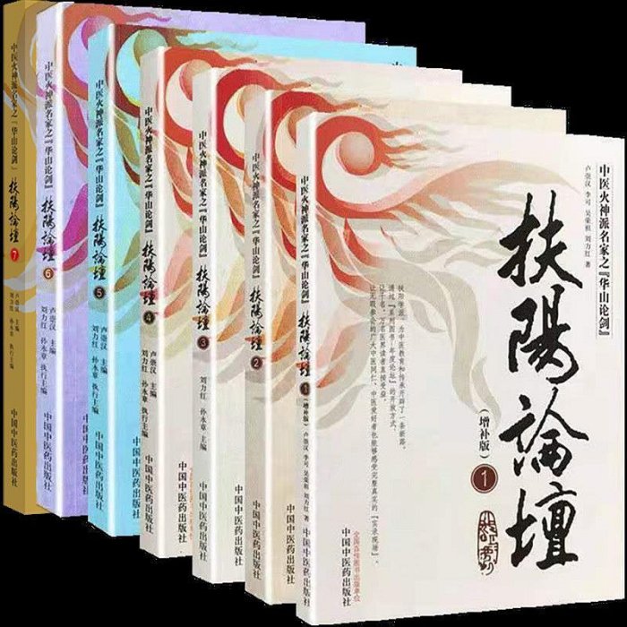 瀚海書城  扶陽論壇全套共7本 1234567 中醫火神派名家之華山論劍 盧崇漢 劉力紅 李可 吳榮祖 著HH2694