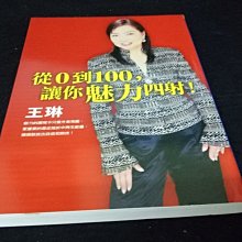 【珍寶二手書齋FA122】《從0到100讓你魅力四射》ISBN:9578034210│皇冠│王琳簽名