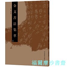 【福爾摩沙書齋】金文書法集萃（二）