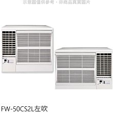 《可議價》冰點【FW-50CS2L】定頻左吹窗型冷氣8坪(含標準安裝)