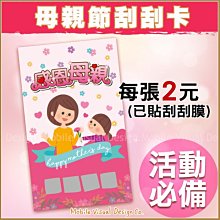 母親節刮刮卡(每張2元)-活動玩遊戲/刮刮樂/創意刮刮卡/生日/婚禮小物/母親節禮物/炒熱氣氛