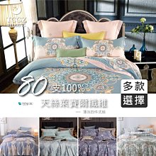 §同床共枕§TENCEL100%80支天絲萊賽爾纖維 雙人5x6.2尺 薄床包舖棉兩用被四件式組-多款選擇