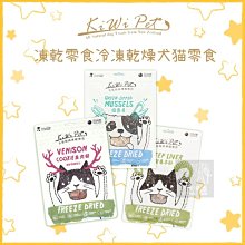 （KIWIPET）冷凍乾燥犬貓零食。12種口味。澳洲製