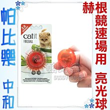 帕比樂-加拿大赫根Hagen Catit 2.0．CA-0044 LED競速場用亮光球(八犬)