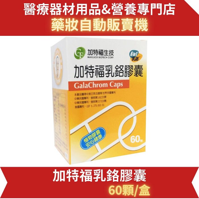 (新效期/現貨)【加特福乳鉻膠囊】 60顆/盒 (加特福GTF奶粉可參考)