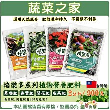 【蔬菜之家滿額免運】培樂多系列植物營養肥料 基礎肥 養葉肥 開花肥 瓜果肥 有機肥 觀葉植物肥 蔬果花卉肥 ※不適用郵寄