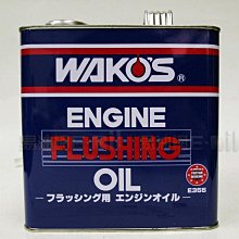 【易油網】【缺貨】Wako's Engine Flushing 引擎油泥 沖洗油 引擎清洗劑 日本原裝