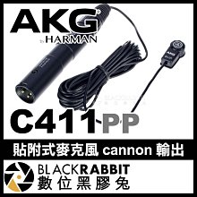 數位黑膠兔【 AKG C411 PP 貼附式麥克風 cannon 輸出 】 公司貨 吉他 小提琴 樂器 收音 電容式