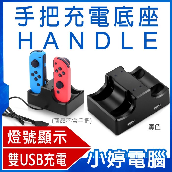 【小婷電腦＊手把】全新 手把充電底座 HANDLE for Switch 雙USB 充電快速  任天堂主機 專用配件