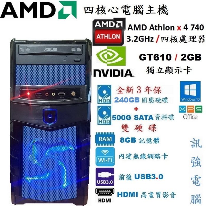 漂亮 AMD 四核心 電腦主機【全新240G SSD+500G雙硬碟】GT610 / 2GB 獨立顯示卡、8GB 記憶體