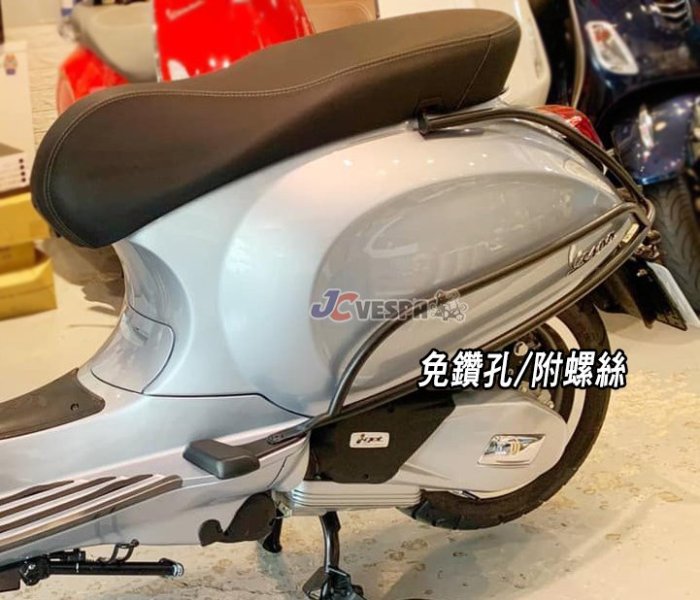 【JC VESPA】偉士牌配件 春天/衝刺 肚邊側保桿/後保桿(全包型 電鍍) Primavera/Sprint