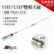 【禾笙科技】TSM1316 VHF/UHF 超雙頻 低耗損 無線電 車載 車用 車機天線 M頭/TSM-1316