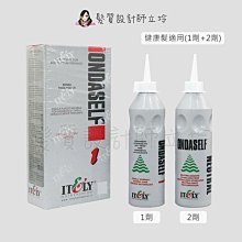 立坽『冷燙劑、燙捲專用』ITELY伊黛莉 燙髮水 生化還原燙 1號健康髮118ml*2 IR04