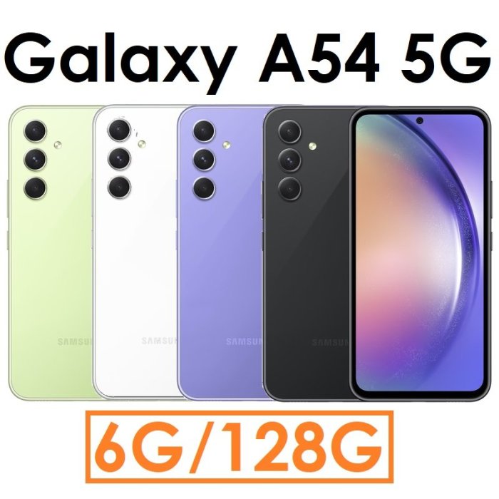 【發票直購】三星 Samsung Galaxy A54 6.4吋 6G/128G 5G 手機