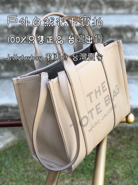 mj包 特拖包 H004L01PF21 小號 皮革款 全新正品 Marc Jacobs THE SMALL TOTE