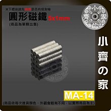 台灣現貨 圓形 磁鐵5x1 直徑5mm厚度1mm 釹鐵硼 強磁 強力磁鐵 圓柱磁鐵 實心磁鐵 MA-14 小齊的家