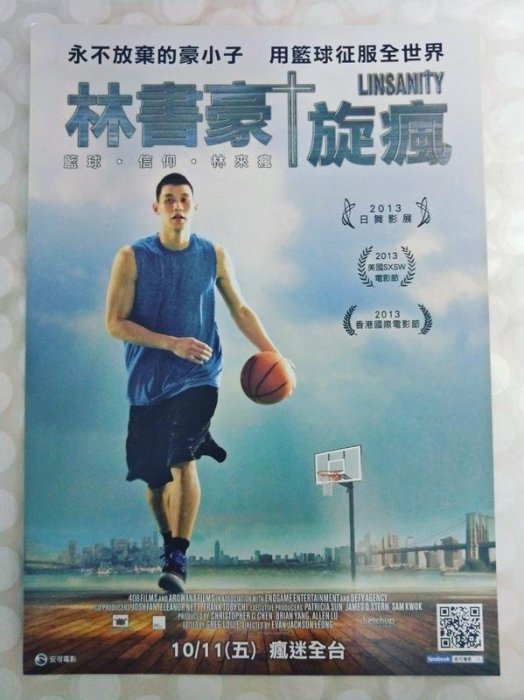 《林書豪旋瘋》 Linsanity 永不放棄的豪小子 用籃球征服全世界 電影小海報 2013年